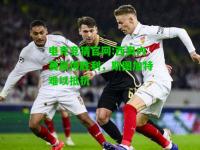 电竞竞猜官网:西奥内赛赢得胜利，斯图加特难以抵抗