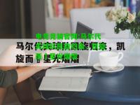 电竞竞猜官网:马尔代夫球队凯旋归来，凯旋而囍星光熠熠