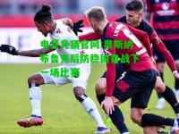 电竞竞猜官网:奥斯纳布鲁克后防稳固备战下一场比赛
