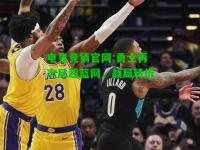 电竞竞猜官网:勇士再次反超篮网，战局转折