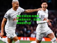 电竞竞猜官网:布里斯托城击败对手，实现逆袭反超积分榜