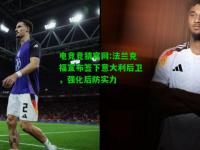 电竞竞猜官网:法兰克福宣布签下意大利后卫，强化后防实力