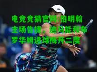 电竞竞猜官网:伯明翰主场告捷，迪马能和布罗华姆进球梅开二度