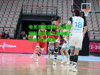 电竞竞猜官网:北京首钢队面对浙江稠州队，实力对比悬殊