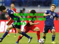 电竞竞猜官网:竞技激烈！亚洲球队为了胜利不懈努力