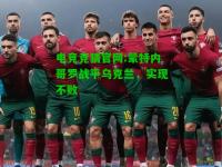 电竞竞猜官网:蒙特内哥罗战平乌克兰，实现不败