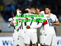 电竞竞猜官网:足坛盛事！欧预赛决战即将爆发