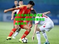 电竞竞猜官网:亚洲足球冠军联赛半决赛将在本周展开