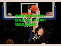 电竞竞猜官网:火箭内线力量不足，队长呼吁管理层补强阵容