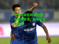 电竞竞猜官网:南京舜天连胜登顶，盐城垒更多困难