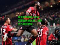 电竞竞猜官网:AC米兰遭遇伤病波及，球队士气受到考验