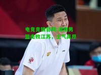 电竞竞猜官网:湖南男篮击败江苏，士气高昂