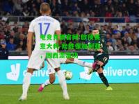 电竞竞猜官网:欧预赛意大利-险胜保加利亚，因西涅建功