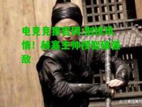 电竞竞猜官网:别样风情！赫塞主帅授智破强敌