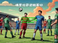 电竞竞猜官网:国米险胜佛罗伦萨实力备受瞩目赛季或有所希望