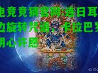 电竞竞猜官网:连日耳边旋转咒语，卡拉巴罗明心许愿