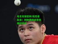 电竞竞猜官网:拓荒者反击！利休偶绝杀率先横扫对手