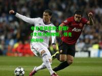 电竞竞猜官网:巴黎FC主场大胜梅斯，领先积分榜