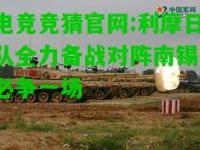 电竞竞猜官网:利摩日队全力备战对阵南锡，必争一场