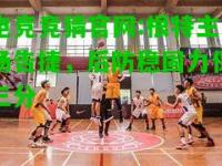 电竞竞猜官网:根特主场告捷，后防稳固力保三分