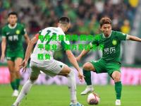 电竞竞猜官网:国安闷平建业，双方苦战无分胜负