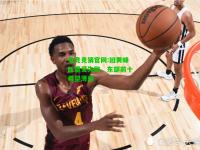 电竞竞猜官网:旧黄蜂队遭受失败，东部前十希望薄弱