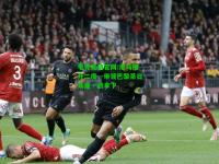 电竞竞猜官网:尼马梅开二度，带领巴黎圣日耳曼一战拿下