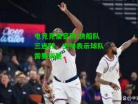 电竞竞猜官网:快船队三连败，主帅表示球队需要调整