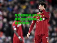 电竞竞猜官网:皇家马德里卫冕之路受阻，遭遇意外失利！