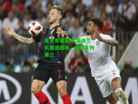 电竞竞猜官网:英格兰队遭遇困境，惜败名列第三