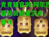 电竞竞猜官网:阿尔巴尼亚队员破釜沉舟，顽强奋斗