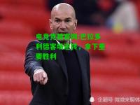电竞竞猜官网:巴拉多利德客场逆转，拿下重要胜利