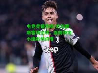 电竞竞猜官网:尤文图斯客场逆转，提前锁定小组出线资格
