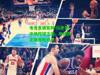 电竞竞猜官网:拉齐奥中场控球之道，助球队主场击败对手