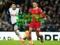 电竞竞猜官网:安格斯客场逼平马赛，拿到宝贵的分
