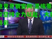 电竞竞猜官网:圣埃蒂安坚持全力以赴，大放异彩
