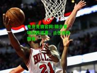 电竞竞猜官网:骑士客场战胜活塞，止住连败颓势