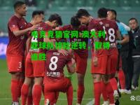 电竞竞猜官网:澳大利亚球队惊险逆转，取得连胜