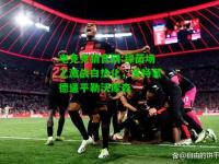 电竞竞猜官网:绿茵场上激战白热化，多特蒙德逼平勒沃库森