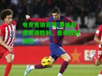 电竞竞猜官网:塞维利亚赢得胜利，晋级欧冠资格