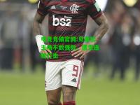 电竞竞猜官网:贝桑松主场不敌强敌，遭受连败打击