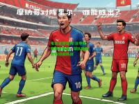 电竞竞猜官网:法甲联赛困难重重，球队磨砺自我迎战挑战