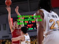 电竞竞猜官网:四川男篮与山西队交锋，引爆赛场气氛