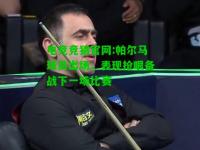电竞竞猜官网:帕尔马球员出场，表现抢眼备战下一场比赛