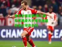 电竞竞猜官网:拜仁慕尼黑准备大手笔引援国际米兰球员在列