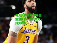电竞竞猜官网:弗莱堡遭遇挑战，难以应对，局势严峻