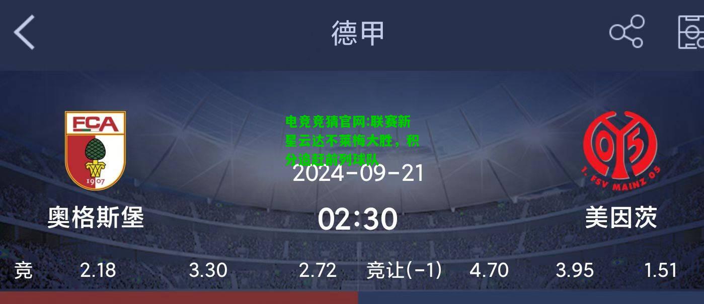 电竞竞猜官网:联赛新星云达不莱梅大胜，积分追赶前列球队