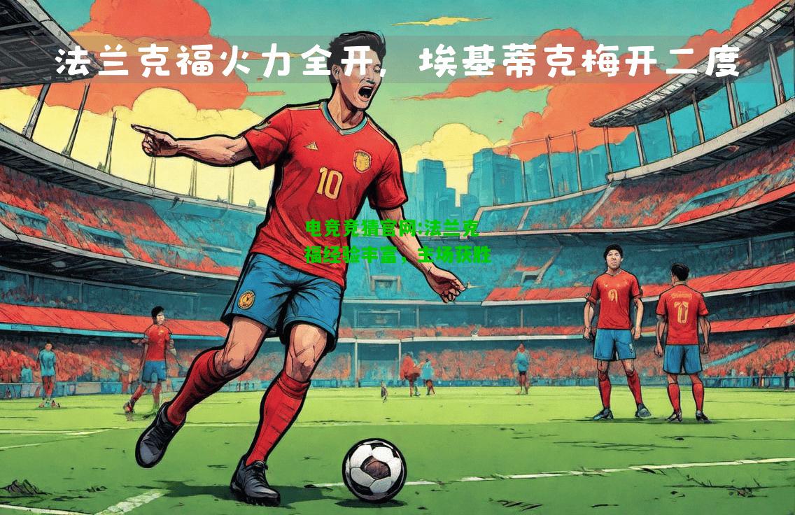 电竞竞猜官网:法兰克福经验丰富，主场获胜