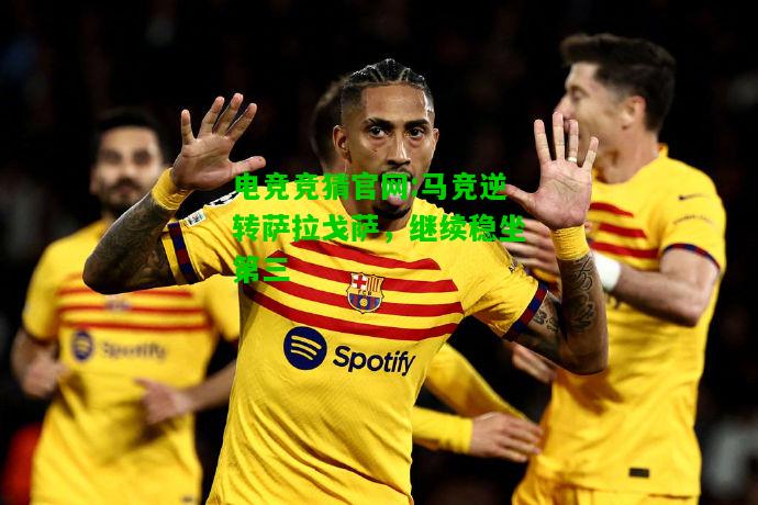 电竞竞猜官网:马竞逆转萨拉戈萨，继续稳坐第三
