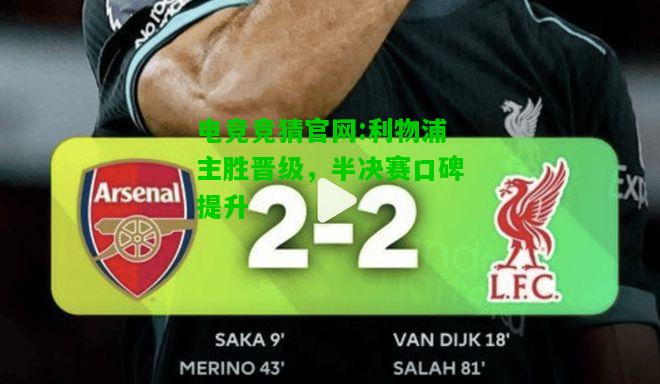 电竞竞猜官网:利物浦主胜晋级，半决赛口碑提升